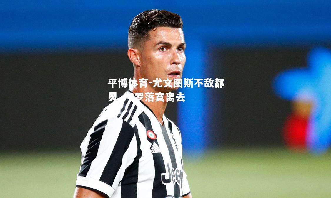 尤文图斯不敌都灵，C罗落寞离去