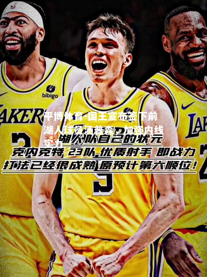 国王宣布签下前湖人球员汤普森，加强内线实力