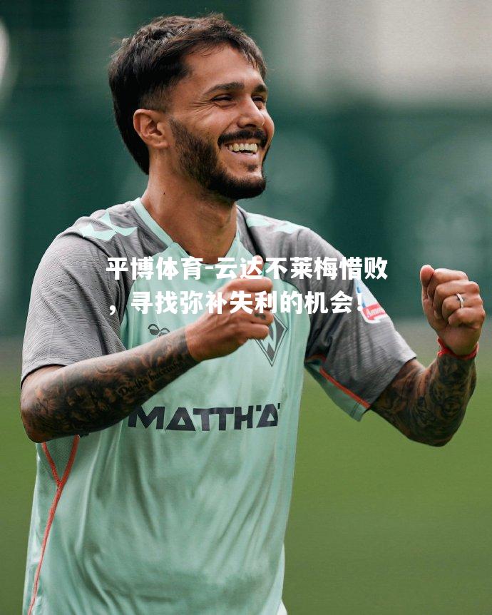 云达不莱梅惜败，寻找弥补失利的机会！