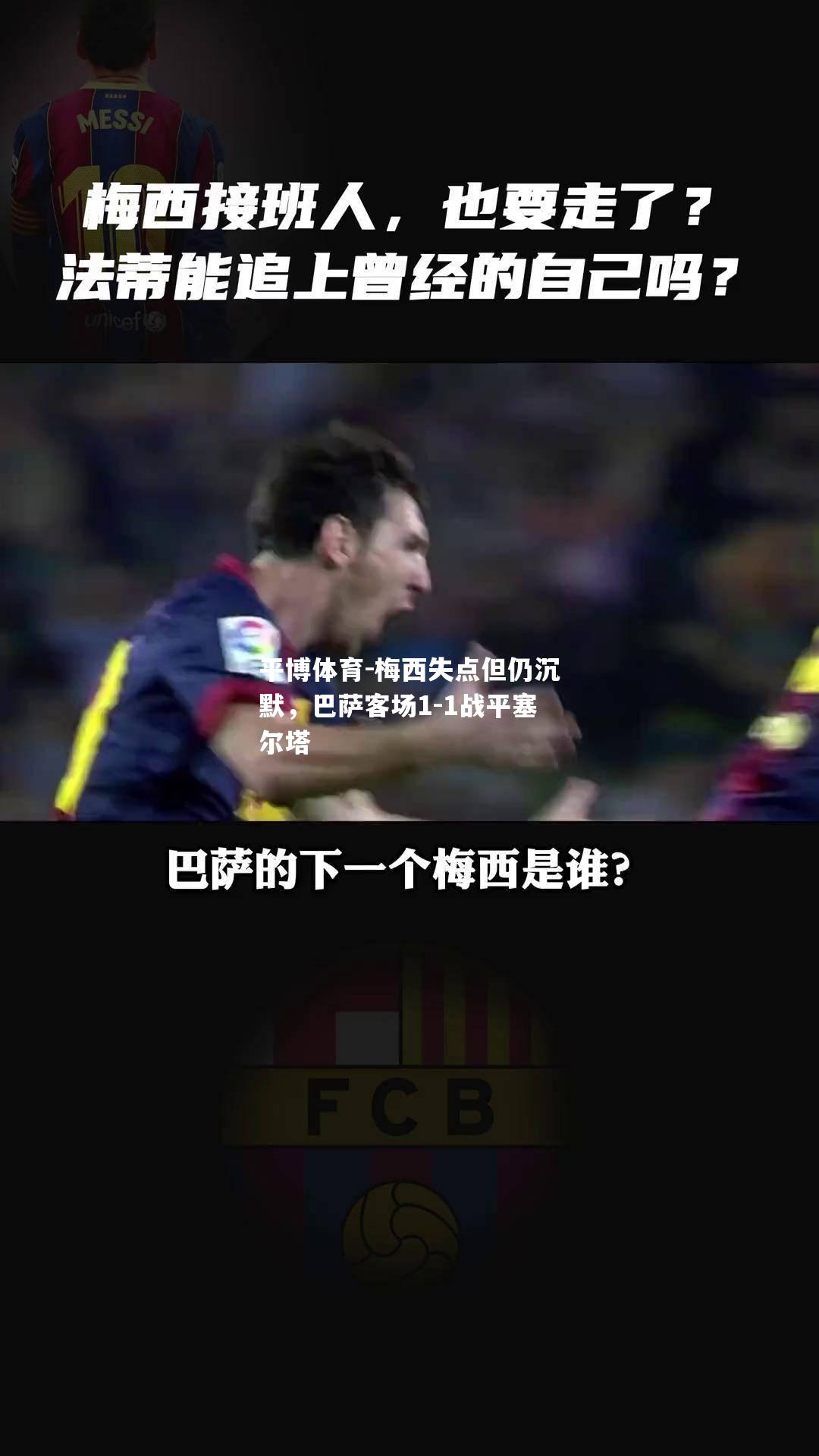 梅西失点但仍沉默，巴萨客场1-1战平塞尔塔