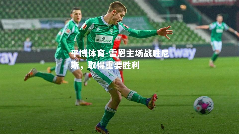 雷恩主场战胜尼斯，取得重要胜利