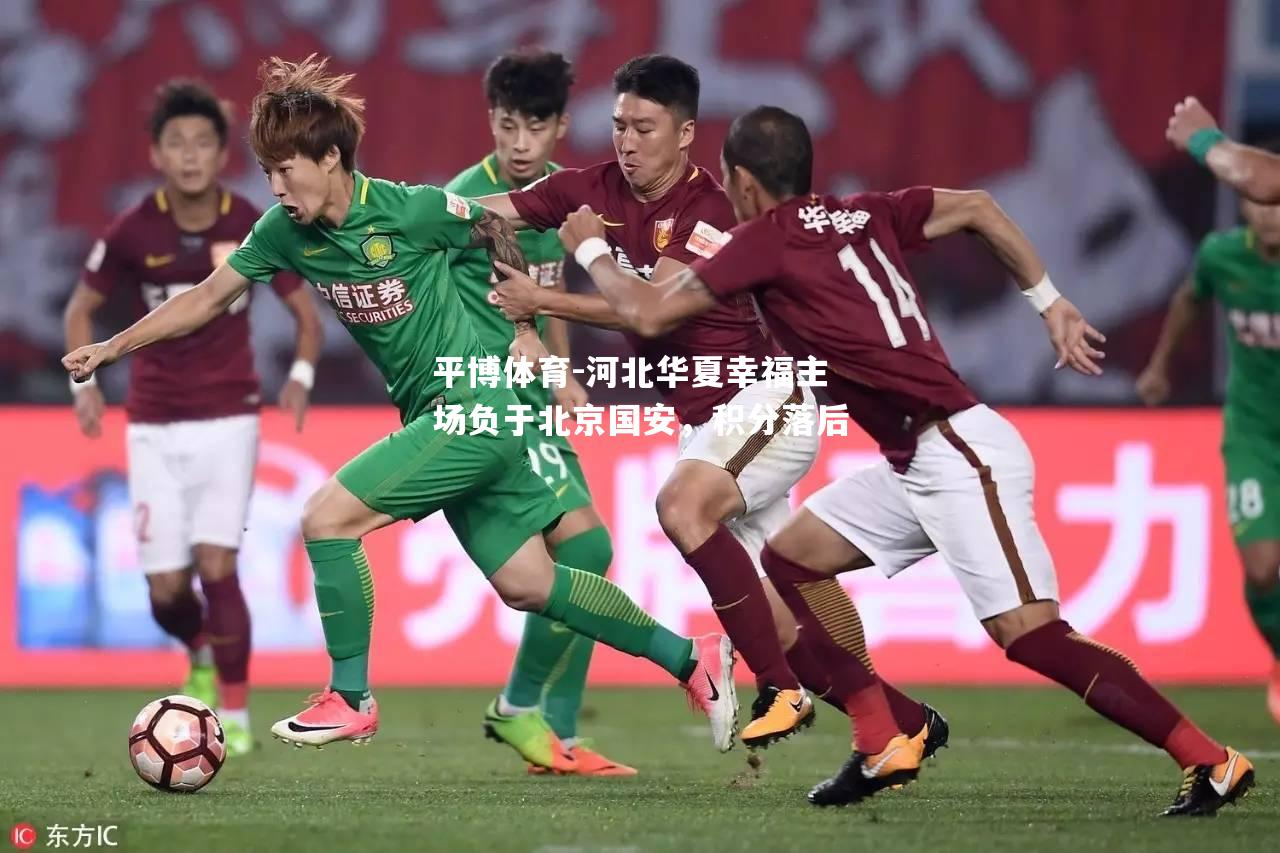 河北华夏幸福主场负于北京国安，积分落后