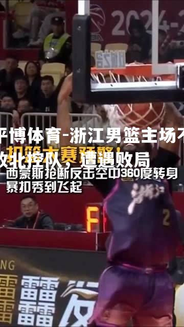 浙江男篮主场不敌北控队，遭遇败局