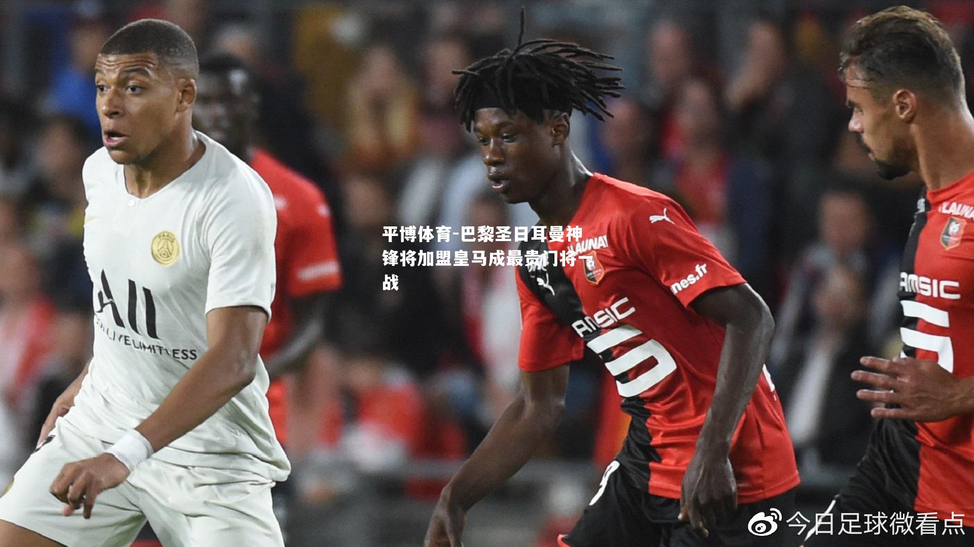 巴黎圣日耳曼神锋将加盟皇马成最贵门将一战