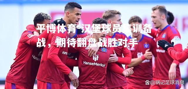 汉堡球员集训备战，期待翻盘战胜对手