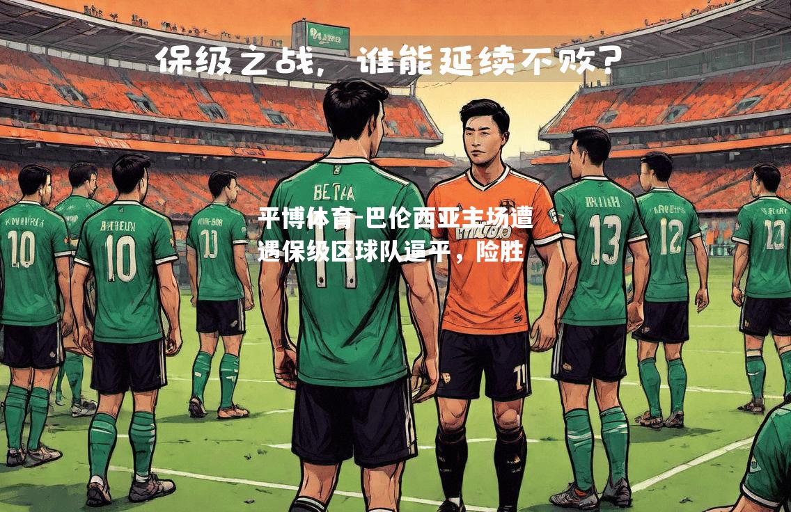 巴伦西亚主场遭遇保级区球队逼平，险胜