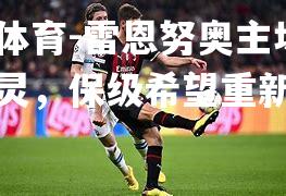 雷恩努奥主场击败都灵，保级希望重新点燃