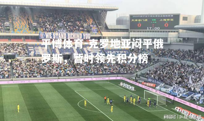 克罗地亚闷平俄罗斯，暂时领先积分榜