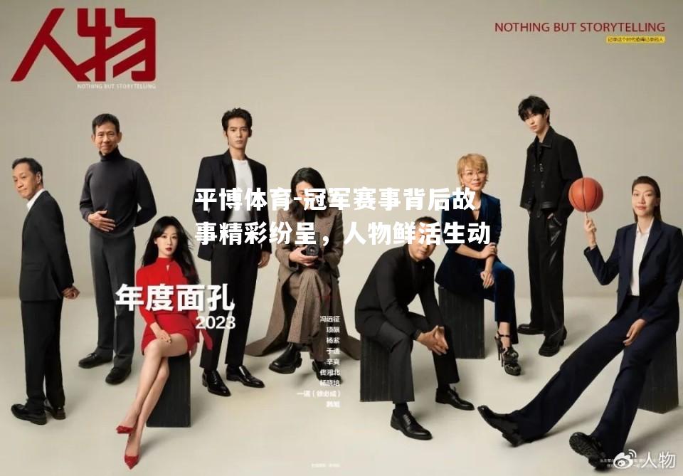 冠军赛事背后故事精彩纷呈，人物鲜活生动