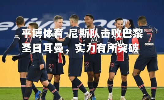尼斯队击败巴黎圣日耳曼，实力有所突破