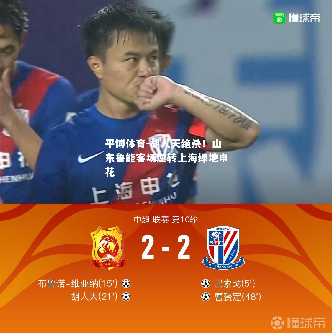 胡人天绝杀！山东鲁能客场逆转上海绿地申花
