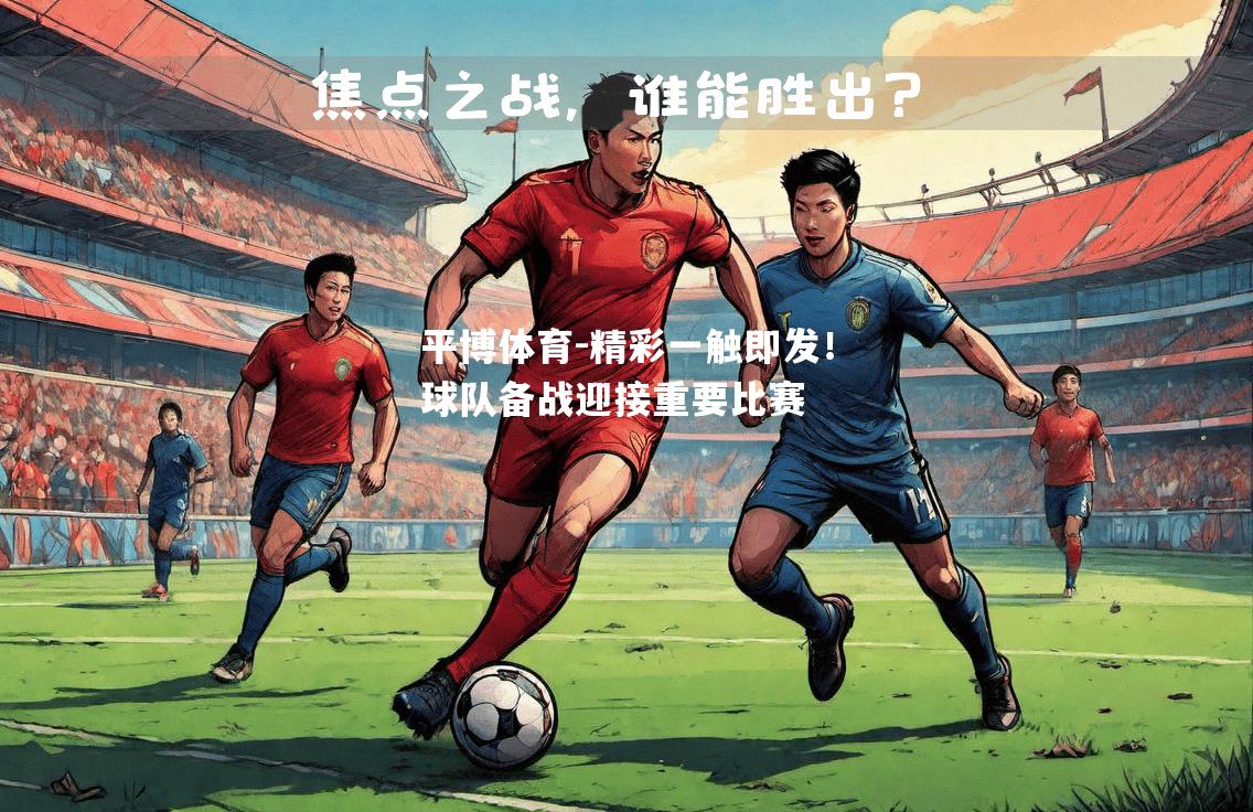 精彩一触即发！球队备战迎接重要比赛