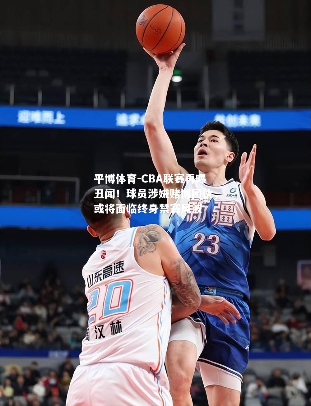 CBA联赛再曝丑闻！球员涉嫌赌博团伙，或将面临终身禁赛风波