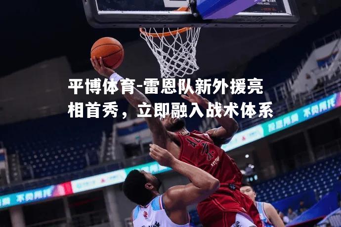 雷恩队新外援亮相首秀，立即融入战术体系