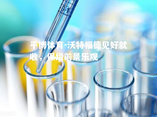 沃特福德见好就收，保级前景乐观