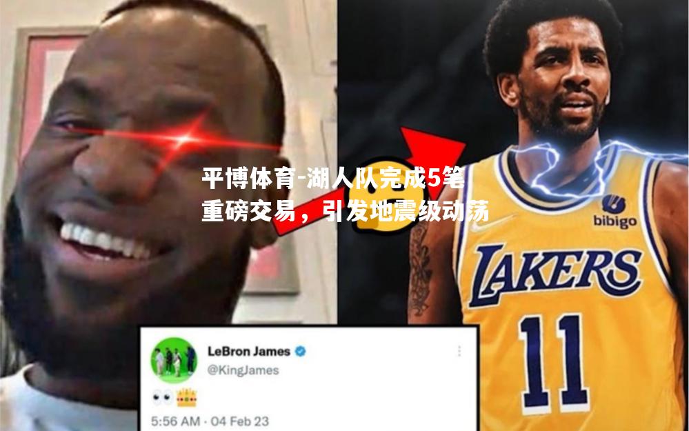 湖人队完成5笔重磅交易，引发地震级动荡