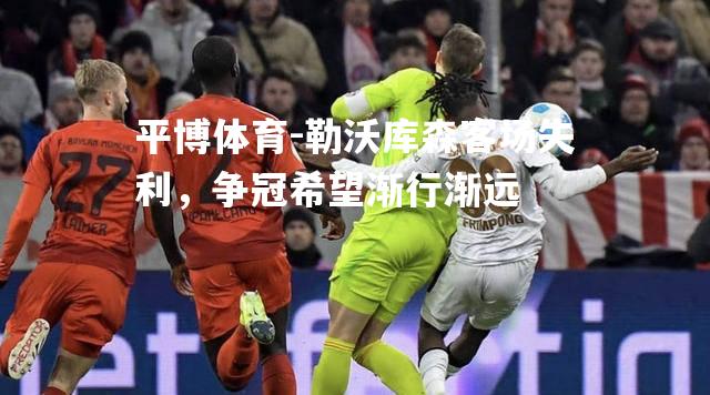 勒沃库森客场失利，争冠希望渐行渐远