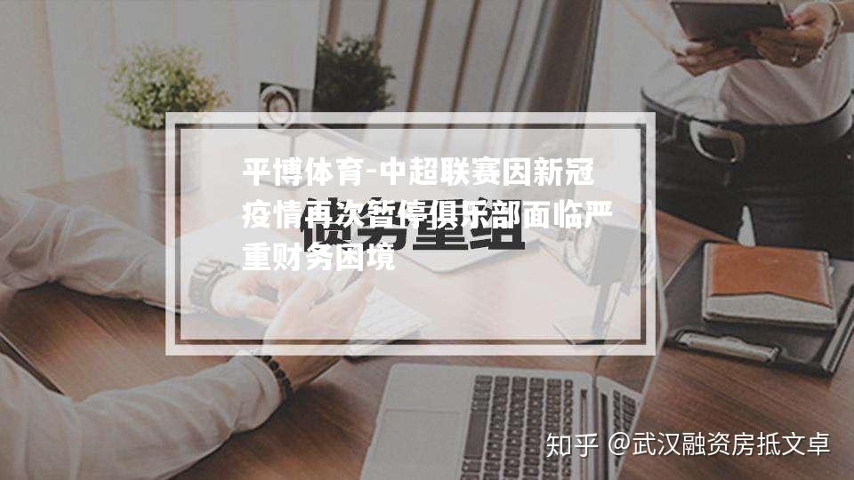 中超联赛因新冠疫情再次暂停俱乐部面临严重财务困境