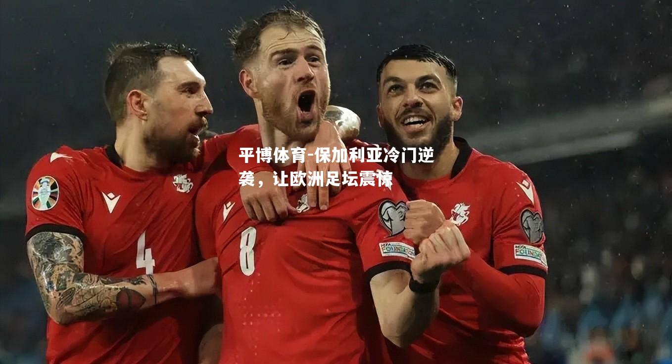 保加利亚冷门逆袭，让欧洲足坛震惊