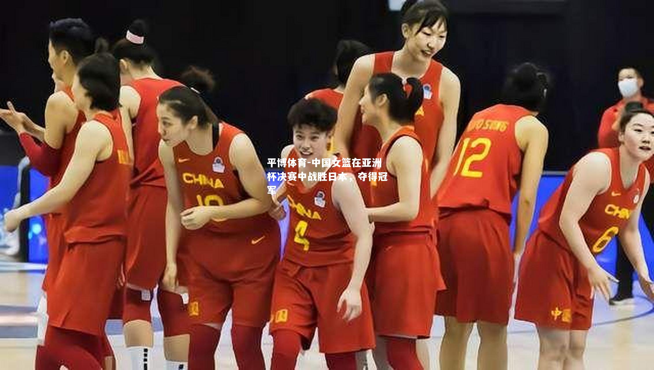 中国女篮在亚洲杯决赛中战胜日本，夺得冠军