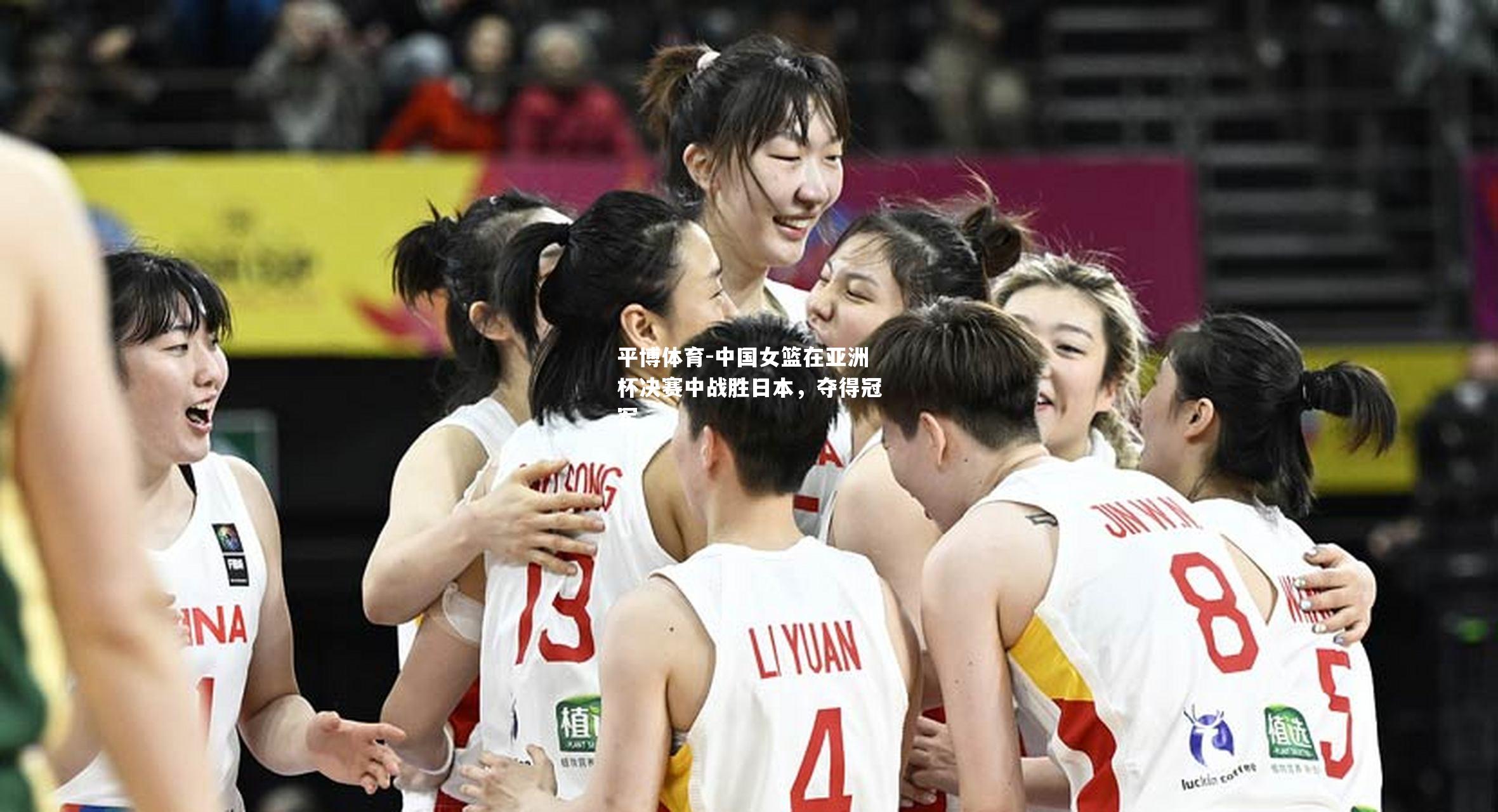 中国女篮在亚洲杯决赛中战胜日本，夺得冠军