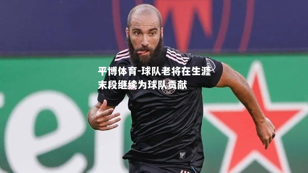 球队老将在生涯末段继续为球队贡献