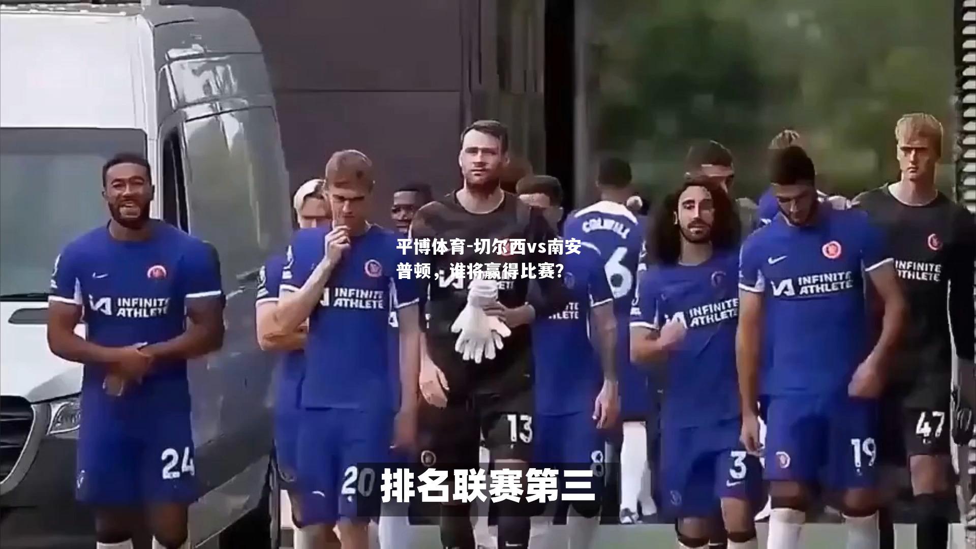 切尔西vs南安普顿，谁将赢得比赛？