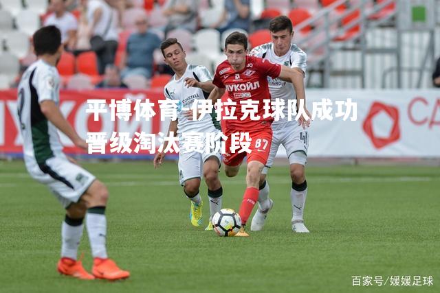 伊拉克球队成功晋级淘汰赛阶段