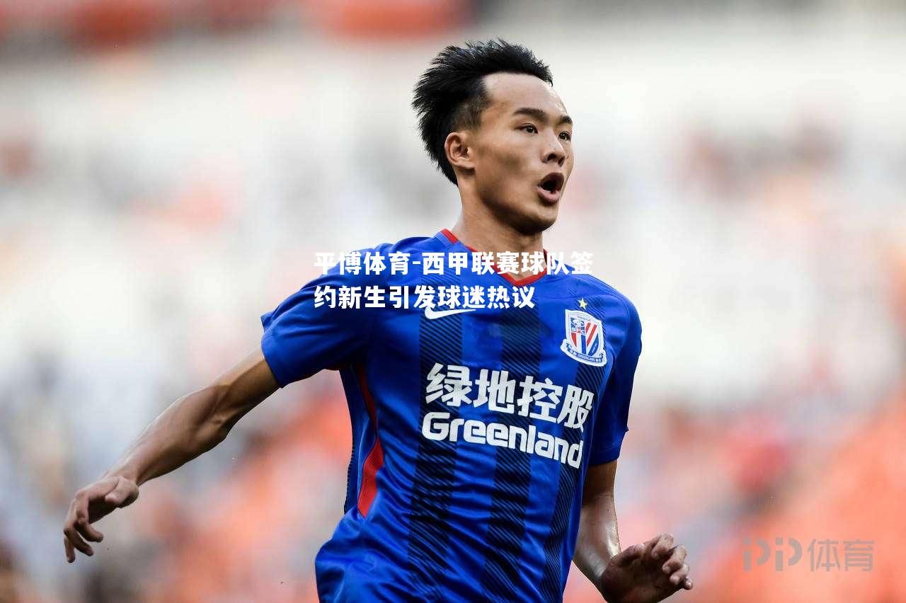 西甲联赛球队签约新生引发球迷热议