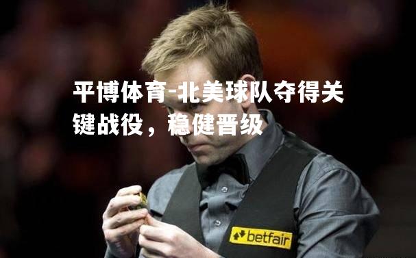 北美球队夺得关键战役，稳健晋级