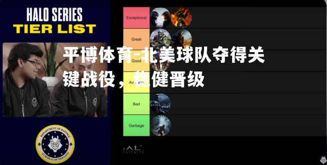 北美球队夺得关键战役，稳健晋级