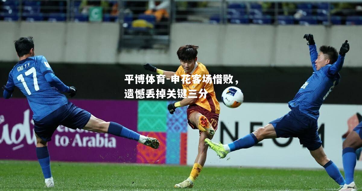 申花客场惜败，遗憾丢掉关键三分