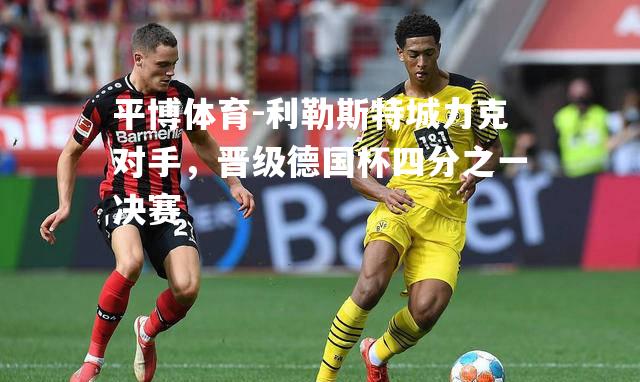 利勒斯特城力克对手，晋级德国杯四分之一决赛