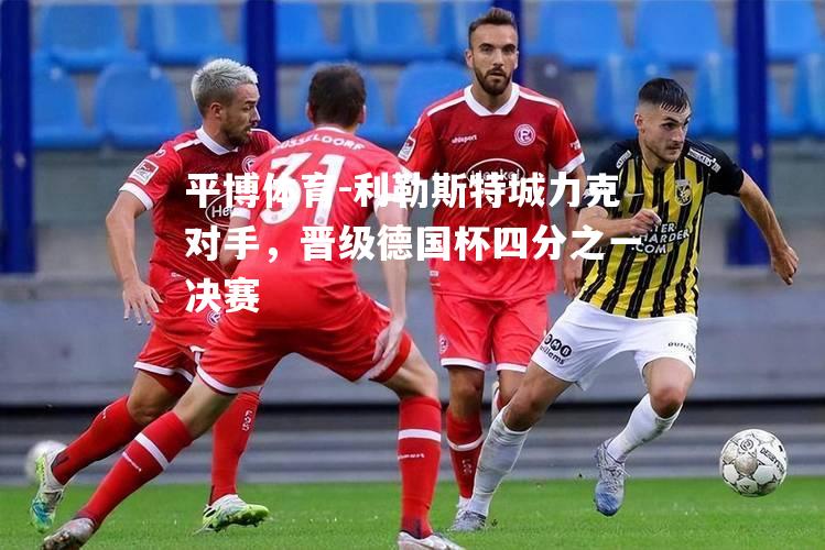 利勒斯特城力克对手，晋级德国杯四分之一决赛