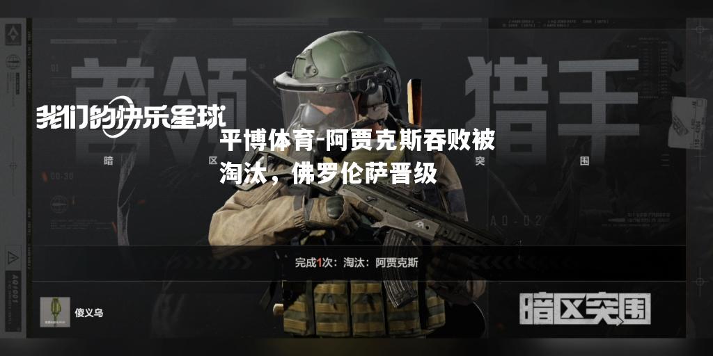 阿贾克斯吞败被淘汰，佛罗伦萨晋级