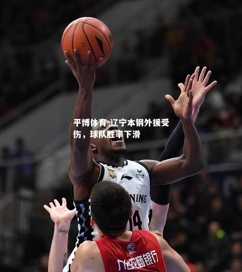 辽宁本钢外援受伤，球队胜率下滑