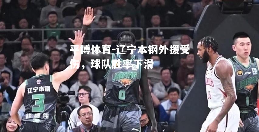 辽宁本钢外援受伤，球队胜率下滑