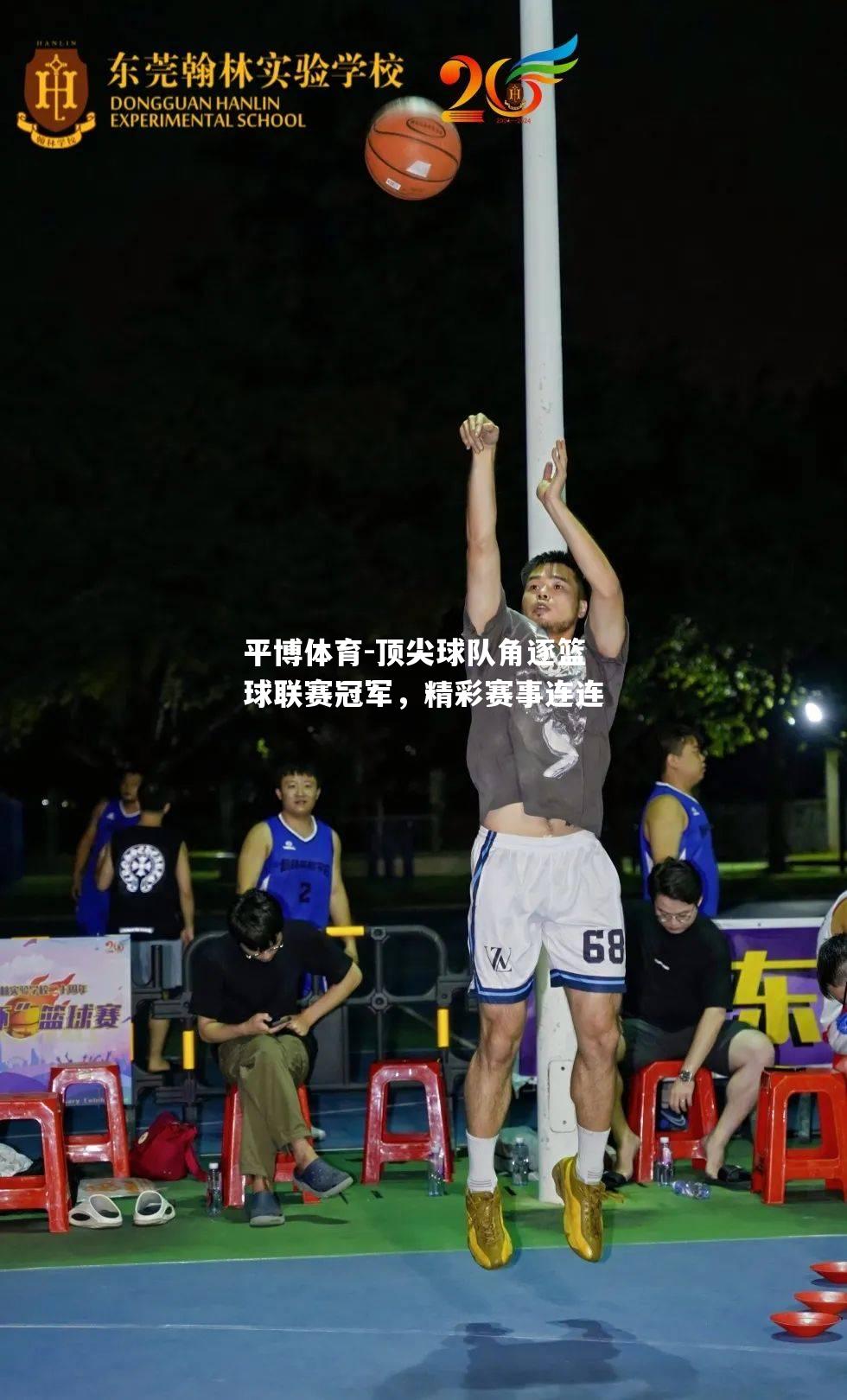 顶尖球队角逐篮球联赛冠军，精彩赛事连连