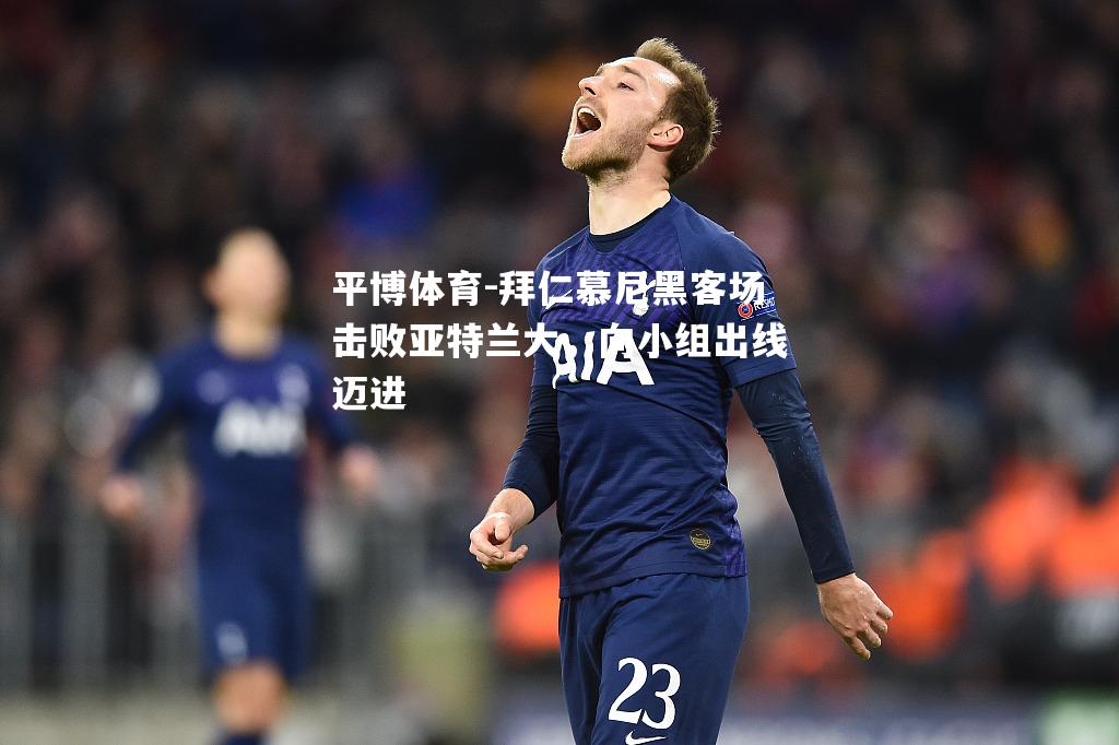 拜仁慕尼黑客场击败亚特兰大，向小组出线迈进