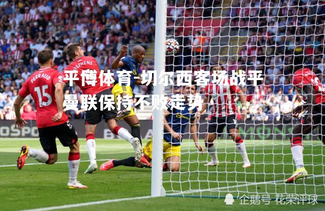 切尔西客场战平曼联保持不败走势