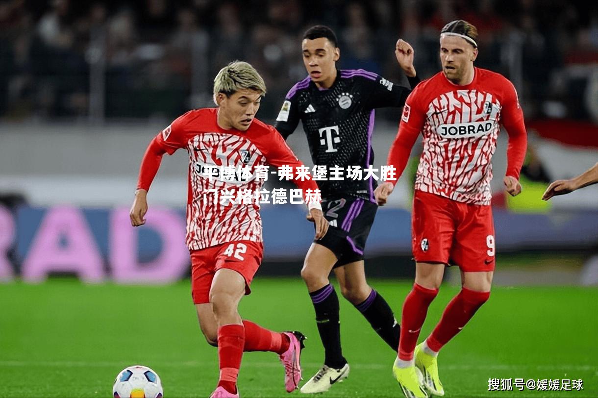 弗来堡主场大胜门兴格拉德巴赫