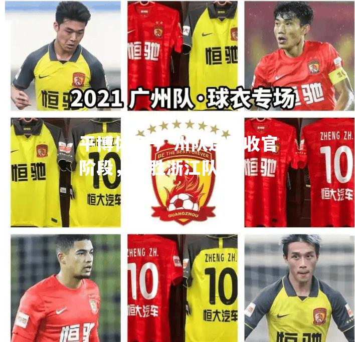 广州队连胜收官阶段，战胜浙江队