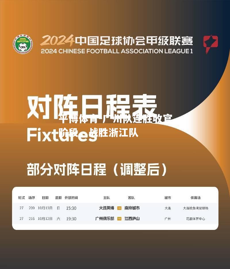 广州队连胜收官阶段，战胜浙江队