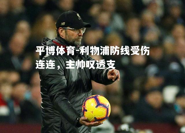 利物浦防线受伤连连，主帅叹透支