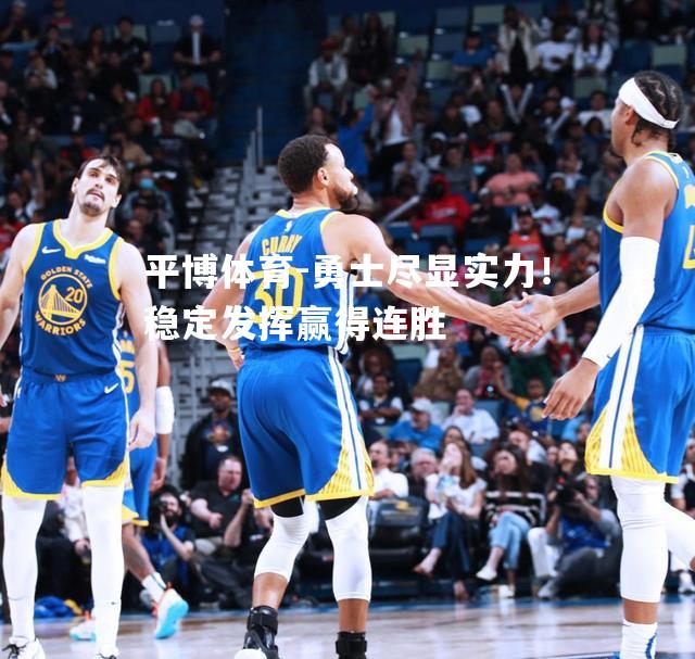 勇士尽显实力！稳定发挥赢得连胜