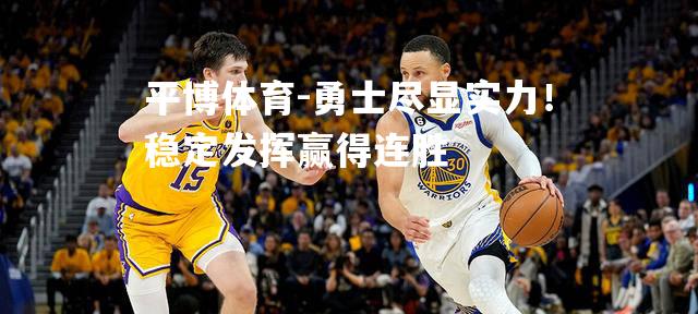 勇士尽显实力！稳定发挥赢得连胜