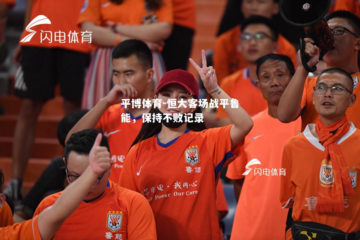 恒大客场战平鲁能，保持不败记录