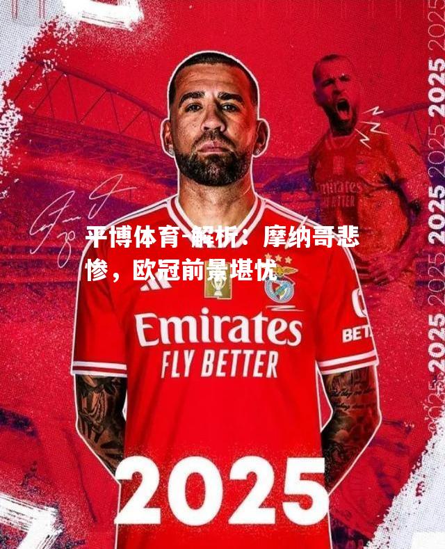 解析：摩纳哥悲惨，欧冠前景堪忧