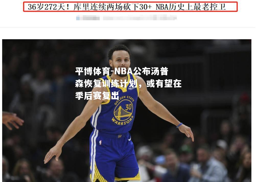 NBA公布汤普森恢复训练计划，或有望在季后赛复出