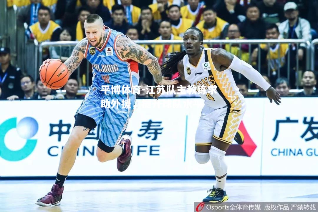 江苏队主教练求助外援，提升球队水平